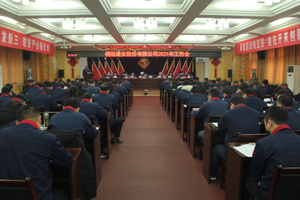 公司召開2021年工作會、二屆三次職代會、2020年度總結(jié)表...