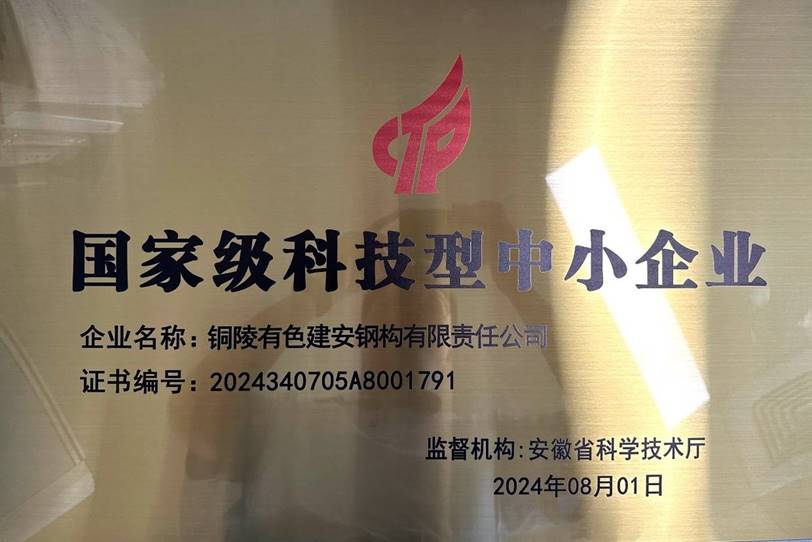 鋼構(gòu)公司榮獲“國家級科技型中小企業(yè)”稱號